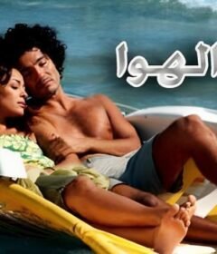 مشاهدة فيلم زى الهوا كامل اون لاين HD