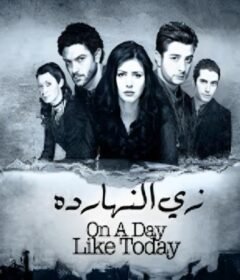 مشاهدة فيلم زي النهاردة 2008 كامل اون لاين HD