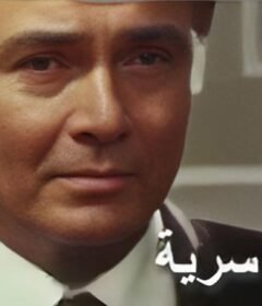 مشاهدة فيلم زيارة سرية كامل اون لاين HD