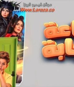 مشاهدة فيلم ساعة اجابة كامل اون لاين HD