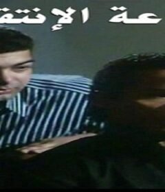 مشاهدة فيلم ساعة الانتقام  كامل اون لاين HD