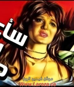 مشاهدة فيلم ساعود بلا دموع كامل اون لاين HD