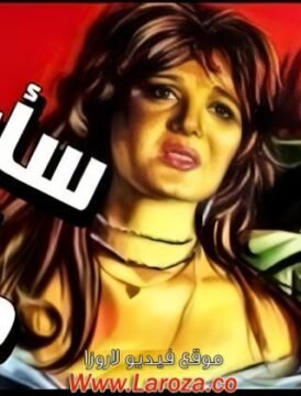 مشاهدة فيلم ساعود بلا دموع كامل اون لاين HD