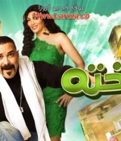 مشاهدة فيلم سالم ابو اخته 2014 كامل اون لاين HD