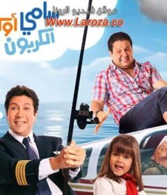 مشاهدة فيلم سامي أوكسيد الكربون 2011 كامل اون لاين HD