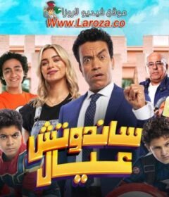 مشاهدة فيلم ساندوتش عيال 2024 كامل اون لاين HD