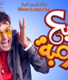 مشاهدة فيلم سبع البرمبة كامل اون لاين HD