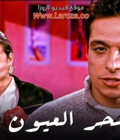 مشاهدة فيلم سحر العيون كامل اون لاين HD