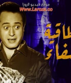 مشاهدة فيلم سر طاقية الاخفاء كامل اون لاين HD