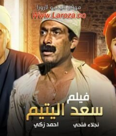 مشاهدة فيلم سعد اليتيم  كامل اون لاين HD