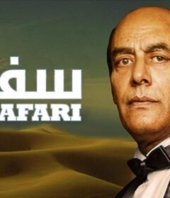 مشاهدة فيلم سفاري كامل اون لاين HD