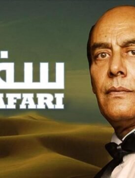 مشاهدة فيلم سفاري كامل اون لاين HD