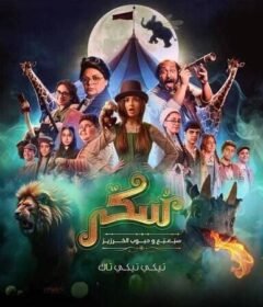 مشاهدة فيلم سكر 2 2025 كامل اون لاين HD