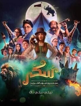 مشاهدة فيلم سكر 2 2025 كامل اون لاين HD