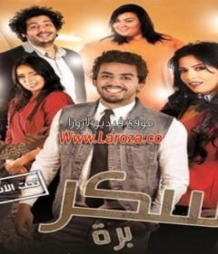 مشاهدة فيلم سكر برة كامل اون لاين HD