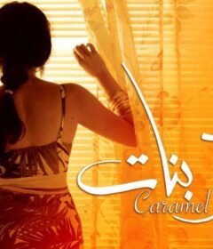 مشاهدة فيلم سكر بنات 2007 كامل اون لاين HD