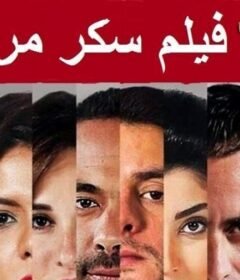 مشاهدة فيلم سكر مر 2015 كامل اون لاين HD