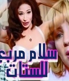 مشاهدة فيلم سلام مربع للستات كامل اون لاين HD