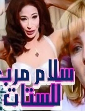 مشاهدة فيلم سلام مربع للستات كامل اون لاين HD