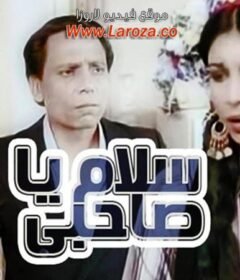 مشاهدة فيلم سلام ياصاحبي كامل اون لاين HD