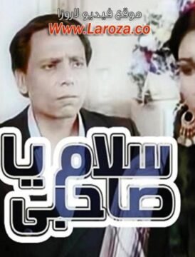 مشاهدة فيلم سلام ياصاحبي كامل اون لاين HD مشاهدة فيلم سلام ياصاحبي كامل اون لاين HD