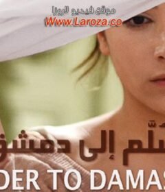 مشاهدة فيلم سلم إلى دمشق 2013 كامل اون لاين HD
