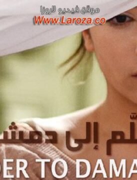 مشاهدة فيلم سلم إلى دمشق 2013 كامل اون لاين HD مشاهدة فيلم سلم إلى دمشق 2013 كامل اون لاين HD
