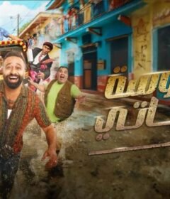 مشاهدة فيلم سمبوسة جباتي كامل اون لاين HD