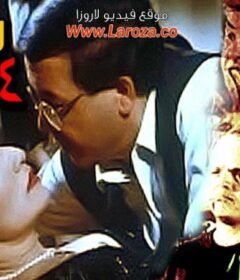 مشاهدة فيلم سمكة واربع قروش كامل اون لاين HD