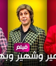 مشاهدة فيلم سمير وشهير وبهير كامل اون لاين HD