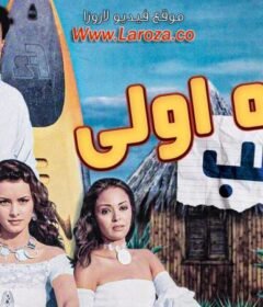مشاهدة فيلم سنة أولى نصب كامل اون لاين HD