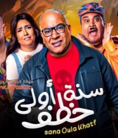 مشاهدة فيلم سنة اولى خطف كامل اون لاين HD