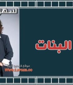 مشاهدة فيلم سهر البنات كامل اون لاين HD