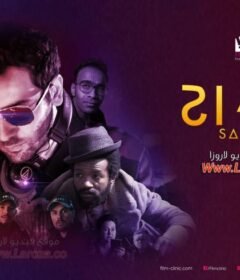 مشاهدة فيلم سواح 2019 كامل اون لاين HD