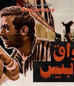 مشاهدة فيلم سواق الاتوبيس كامل اون لاين HD