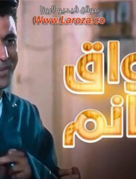 مشاهدة فيلم سواق الهانم 1994 كامل اون لاين HD