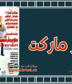 مشاهدة فيلم سوبر ماركت كامل اون لاين HD