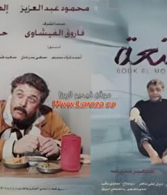 مشاهدة فيلم سوق المتعه كامل اون لاين HD