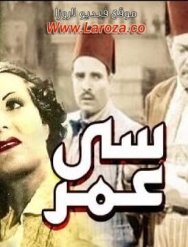 مشاهدة فيلم سي عمر كامل اون لاين HD مشاهدة فيلم سي عمر كامل اون لاين HD