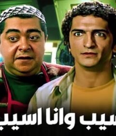 مشاهدة فيلم سيب وأنا اسيب كامل اون لاين HD