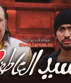مشاهدة فيلم سيد العاطفي كامل اون لاين HD