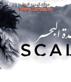 مشاهدة فيلم سيدة البحر 2019 كامل اون لاين HD