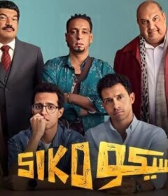 مشاهدة فيلم سيكو سيكو كامل اون لاين HD