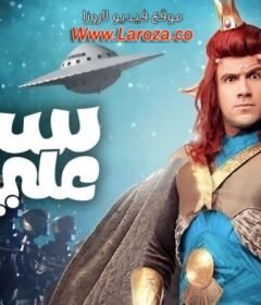 مشاهدة فيلم سيما علي بابا 2011 كامل اون لاين HD