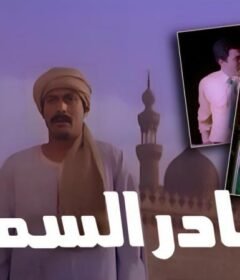 مشاهدة فيلم شادر السمك 1986 كامل اون لاين HD