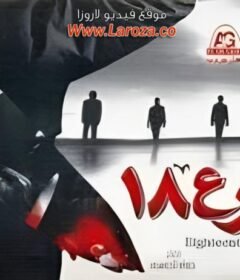مشاهدة فيلم شارع 18 كامل اون لاين HD