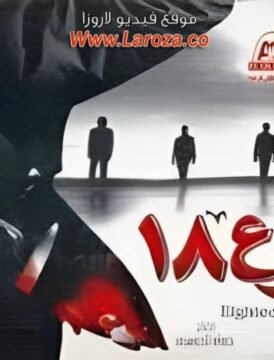 مشاهدة فيلم شارع 18 كامل اون لاين HD مشاهدة فيلم شارع 18 كامل اون لاين HD