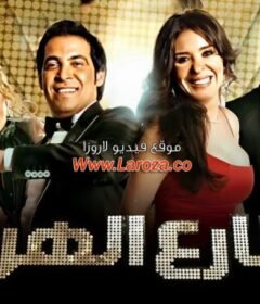 مشاهدة فيلم شارع الهرم 2011 كامل اون لاين HD