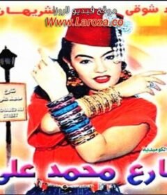 مشاهدة فيلم شارع محمد علي كامل اون لاين HD