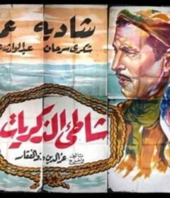 مشاهدة فيلم شاطئ الذكريات 1955 كامل اون لاين HD